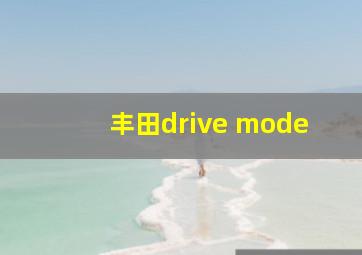 丰田drive mode